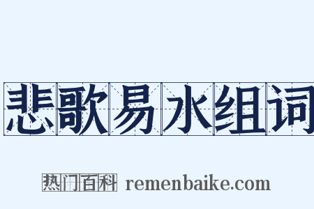悲歌易水组词是什么意思的图片